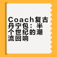 Coach秀款｜把半世纪的复古DNA背在身上