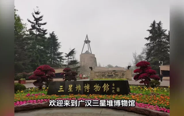#博物馆故事 #博物馆之旅 #三星堆 #三星堆博物馆 
广汉三星堆遗址博物馆，一个具有神秘色彩的地方