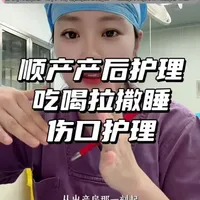 关于生完之后的注意事项,大白没有给你讲的我都给你说一下 #产后妈妈必看 #产后妈妈 #产后排尿 #侧切撕裂 #伤口护理