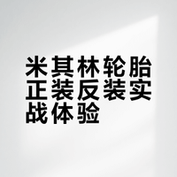 米其林saver前轮正装还是反装