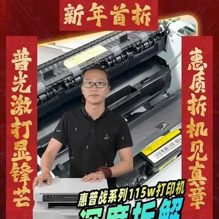 新年首拆:硬核拆机惠普战系列115w,揭秘高能之处!#惠普激光打印机 #惠普激光打印机实力好印