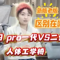 【京东京造Z9 Pro一代与二代】实测对比，升级点详细讲解#京东京造 #人体工学椅 #人体工学椅测评 #京东京造人体工学椅