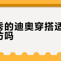金智秀的迪奥穿搭适合日常模仿吗？全网观点大碰撞