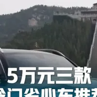 5万元三款冷门省心车推荐 #二手车值得买 #冷门二手车 #选车知识分享 #二手车选车技巧