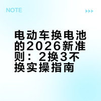 电动车换电池，牢记“2换3不换”！2026最新版，省钱耐用还安全