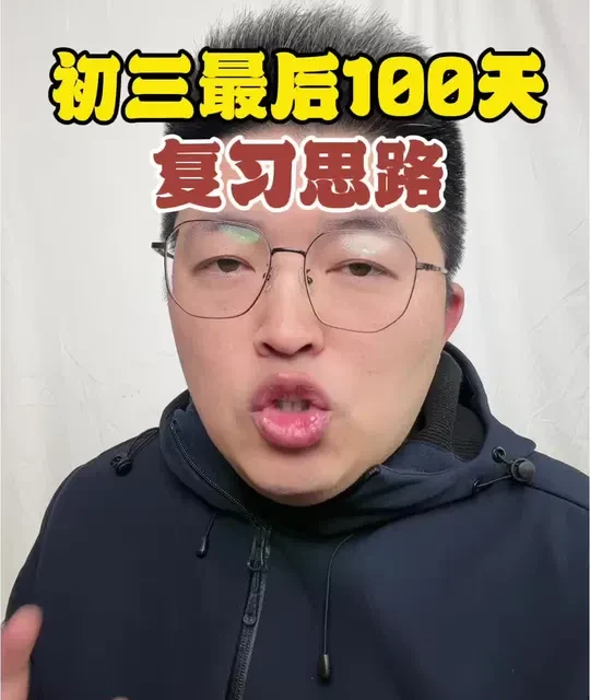 初三最后100天 复习思路 中考各科提分规划#中考 #初三 #家长必读 #2026金榜题名