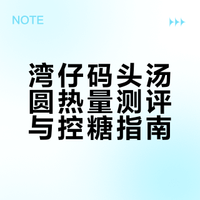 湾仔码头汤圆热量🔥减脂控糖直接抄作业