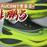 跑得更快的方式
不是孤身一人冲刺
而是和同频的「鹏」友一起并肩🧑🤝🧑
它懂你对速度的执念💥
更懂你对舒适的需求🏃
👟ENDORPHIN PRO 啡鹏 5
即将强势登场 
#Saucony索康尼
#索康尼百年跑鞋世家
#啡鹏5