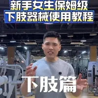 新手女生器械不会用看这里！用最清晰直白的话教会你每个器械的使用方式。#健身小白必看经验 #女性健身 #女生力量训练 #女生健身技巧 #女生塑形