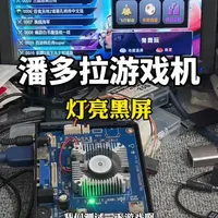 潘多拉游戏机开机灯亮黑屏不显示！#游戏盒子#月光宝盒#游戏机维修#街机游戏 #潘多拉