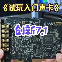 《试玩入门声卡》之创新内置7.1声卡 新年新合集来啦，这个合计将带你从零完全摸清每块声卡的使用方法细节！#声卡 #创新声卡 #声卡调试教程 #机架效果 #kx