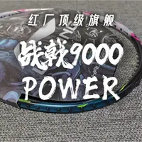 战戟9000Power｜红厂最新最火的顶级旗舰，性能是否可以支持如此高的售价？到底值不值得买？#一周运动六天的成果 #战戟9000p #羽毛球拍推荐 #控制之巅 #战戟9000