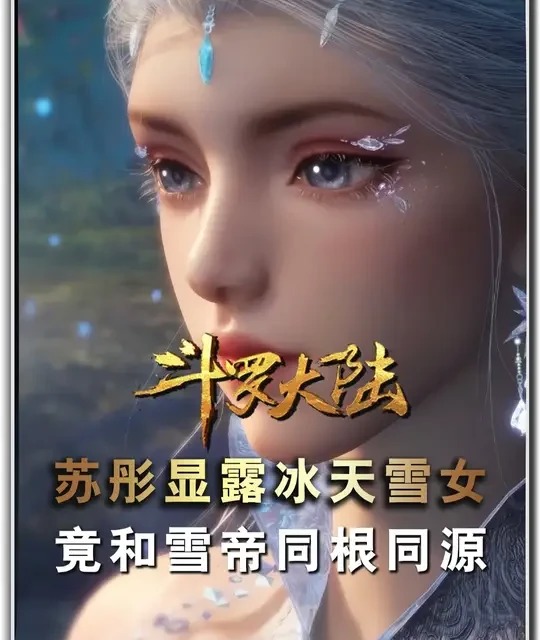 苏彤敢露冰天雪女的真相，竟和雪帝同根同源却无半分依附 #冰天雪女 #霍雨浩 #唐舞桐 #绝世唐门 #青年创作者成长计划