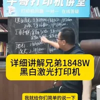 详细讲解兄弟1848W黑白激光打印机 #打印机推荐 #真实生活分享计划
