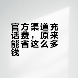 别再原价充话费！3个官方小技巧，每月轻松省几十