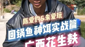 无限回锅鱼神饵实战第一篇——广西花生麸 #钓鱼 #户外 #原来钓鱼才是抖音运动顶流
