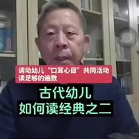 古代读经最核心的四官并用、数遍成诵法，核心是让口读、耳听、心记、目看四个感官同步联动，通过固定的遍数要求，实现“眼到、口到、耳到、心到”的沉浸式记忆，完全契合幼儿多感官学习的特点，既保留古法精髓，又可适配现代学习场景，低龄侧重感官联动，高龄加入理解聚焦。#幼儿经典国学启蒙