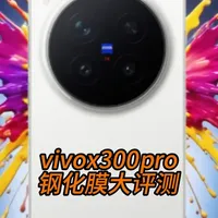 【机主必看】首次给vivox300pro投资巨款 却没想到在配件上遇到这么多问题！简直离谱到了家...#vivox300 #手机贴膜 #vivox300pro钢化膜 #数码科技 #手机配件