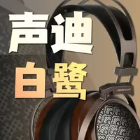 声迪 白鹭详细测试 #hifi #声迪 #白鹭 #耳机 #发烧hifi