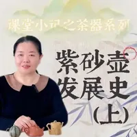 紫砂壶的发展史（上） #上热门🔥 紫砂壶的发展史（ 上） #茶艺培训 #爱喝茶的关注我 #刘筑茶学院# 紫砂壶