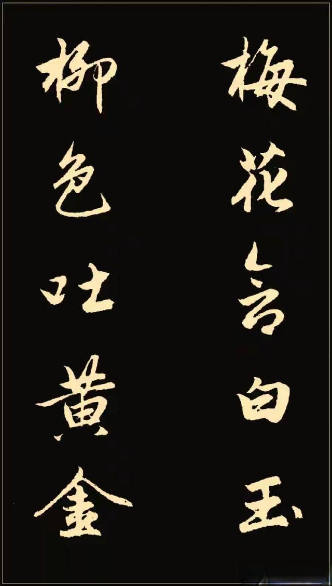 笔底春风，墨韵千年：赵孟頫行书对联里的东方美学密码