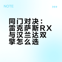 雷克萨斯RX 350h vs 丰田汉兰达双擎✨