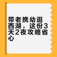 📍杭州西湖3天2夜亲子游懒人版