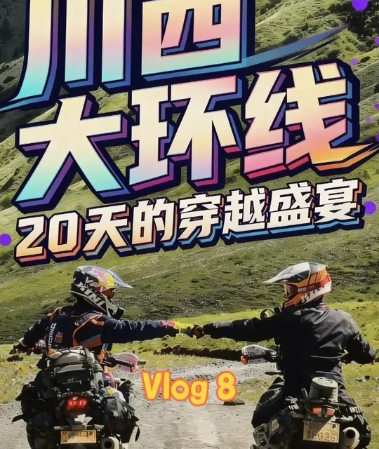 中大型ADV拉力车穿越格聂C线#骑行vlog #ktm790adv #凯越800xrally