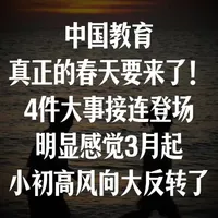 中国教育真正的春天要来了！教育界接连登场4件大事，明显感觉3月起小初高教育风向大反转了#育儿经验分享 #教育方法 #教育公平 #家长必读 #教育