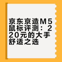 京东京造 M5 鼠标