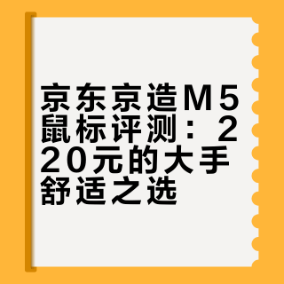 京东京造 M5 鼠标