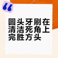 圆头真的比方头刷得更干净吗？