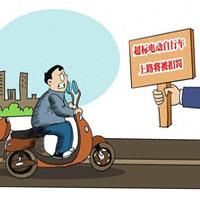 超标电动车属于不符合国家标准的缺陷产品，驾驶该超标电动车发生交通事故的，电动车销售商应当承担赔偿责任！