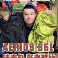 始祖鸟AERIOS 35L 徒步包新老款对比！
两年前吐槽过老款的背板，被上千人问过怎么替换！
这次新款它来了，做了迭代轻量化升级，还不错！ 
#大偉玩户外 
#徒步背包 #徒步包 
#aerios35  #始祖鸟背包