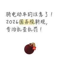 骑电动车的注意了！2026国务院新规，专治乱查乱罚！