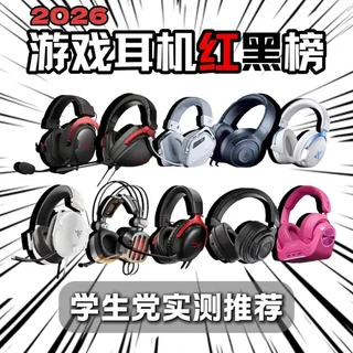 【2026耳机红黑榜之电竞游戏耳机】真人亲身实测!建议收藏! #耳机 #游戏 #无畏契约 #三角洲行动 #csgo