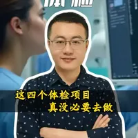 这四个体检项目 真没必要去做 #医疗健康创作训练营 #抖出健康知识宝藏 #我的年度健康盘点 #医生孙运祥 #体检
