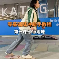零基础陆冲新手教程 第一课 蹬地滑行—湖北43岁宝妈 #楚然课堂 #楚然陆冲教学 #陆地冲浪板 #宝妈 #陆冲教学