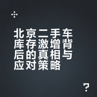 北京二手车库存成灾！3大真相曝光，车主哭晕车商慌，确定捡漏？