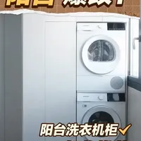 1米窄阳台家政柜，榨干每寸空间