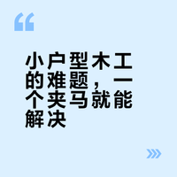 威克士的夹马，JawHorse，也叫夹力持