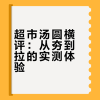 超市汤圆大测评 从夯到拉