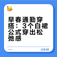 早春穿搭：白裙的穿搭公式，松弛通勤两不误
