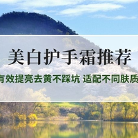 2026实测美白护手霜推荐5款有效提亮去黄不踩坑 适配不同肤