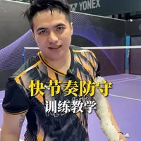 約上你的三五好友一起練防守！
五人怎麼練？三人怎麼練？如果只有自己一個人那又該怎麼練？#羽毛球 #羽毛球教学 #羽毛球训练 #运动训练 #羽毛球精彩片段