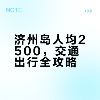人均2500！济州岛4天3晚畅玩攻略（准备篇）