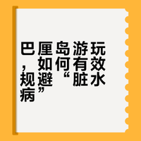 🏝️巴厘岛按照这几点就不得脏水病