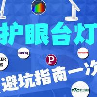 2026最新儿童护眼台灯深度测评～买对不买贵，多维度实测！