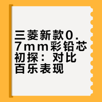 三菱彩色铅芯出了0.7mm的了浅尝一下