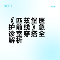 《匹兹堡医护前线》第一季急诊室穿搭解析